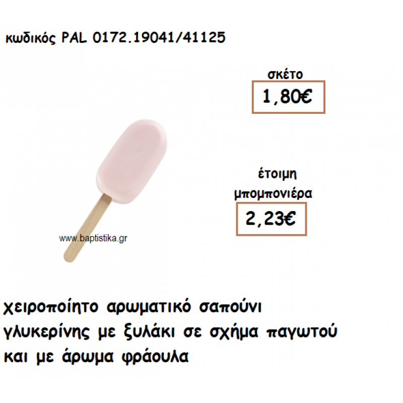 ΠΑΓΩΤΟ ΞΥΛΑΚΙ ΑΡΩΜΑΤΙΚΟ ΣΑΠΟΥΝΙ ΓΙΑ ΜΠΟΜΠΟΝΙΕΡΕΣ ΒΑΠΤΙΣΗΣ PAL-0172.19041/41125