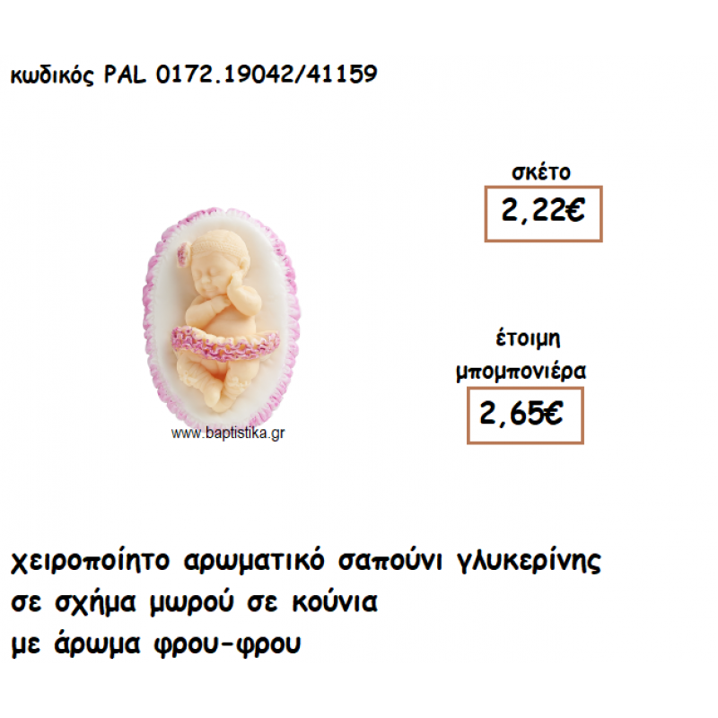 ΜΩΡΟ ΣΕ ΚΟΥΝΙΑ ΑΡΩΜΑΤΙΚΟ ΣΑΠΟΥΝΙ ΓΙΑ ΜΠΟΜΠΟΝΙΕΡΕΣ ΒΑΠΤΙΣΗΣ PAL-0172.19042/41159 ΜΩΡΟ ΣΕ ΚΟΥΝΙΑ ΑΡΩΜΑΤΙΚΟ ΣΑΠΟΥΝΙ ΓΙΑ ΜΠΟΜΠΟΝΙΕΡΕΣ ΒΑΠΤΙΣΗΣ PAL-0172.19042/41159