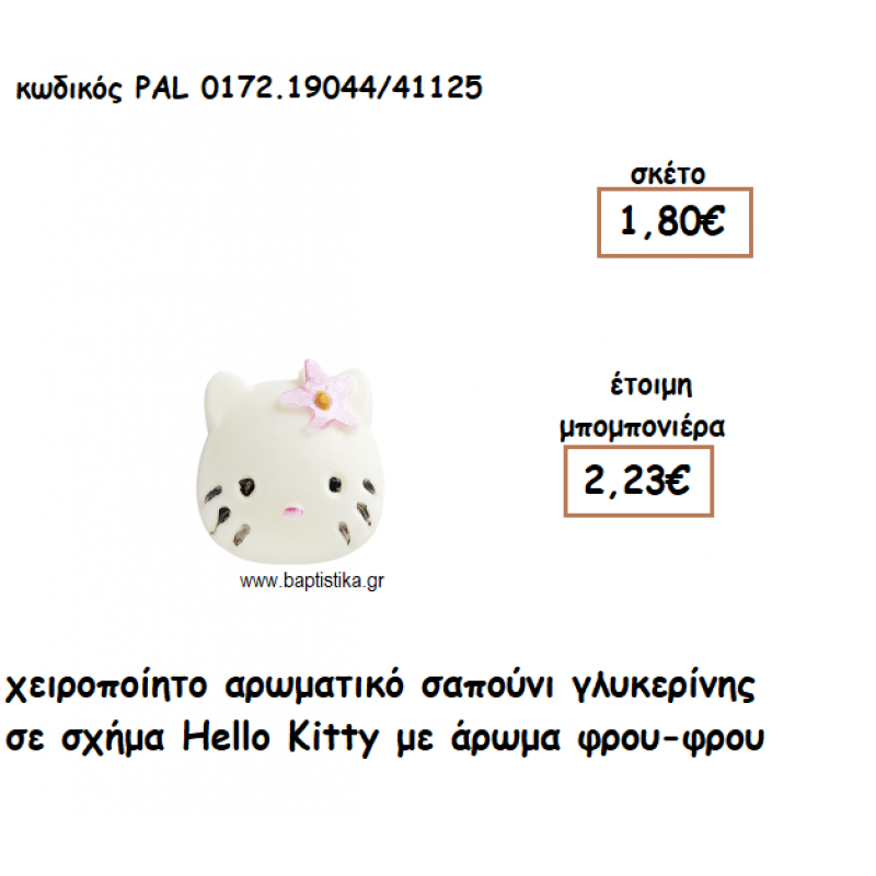 HELLO KITTY ΑΡΩΜΑΤΙΚΟ ΣΑΠΟΥΝΙ ΓΙΑ ΜΠΟΜΠΟΝΙΕΡΕΣ ΒΑΠΤΙΣΗΣ PAL-0172.19044/41125 HELLO KITTY ΑΡΩΜΑΤΙΚΟ ΣΑΠΟΥΝΙ ΓΙΑ ΜΠΟΜΠΟΝΙΕΡΕΣ ΒΑΠΤΙΣΗΣ PAL-0172.19044/41125