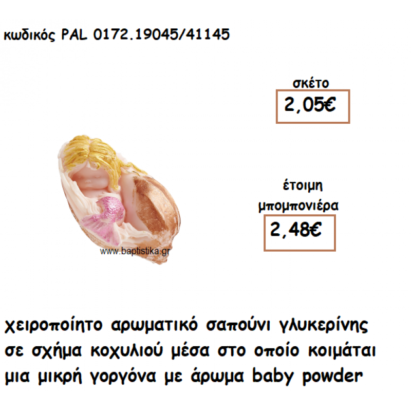 ΓΟΡΓΟΝΑ ΜΕΣΑ ΣΕ ΚΟΧΥΛΙ ΑΡΩΜΑΤΙΚΟ ΣΑΠΟΥΝΙ ΓΙΑ ΜΠΟΜΠΟΝΙΕΡΕΣ ΒΑΠΤΙΣΗΣ PAL-0172.19045/41145 ΓΟΡΓΟΝΑ ΜΕΣΑ ΣΕ ΚΟΧΥΛΙ ΑΡΩΜΑΤΙΚΟ ΣΑΠΟΥΝΙ ΓΙΑ ΜΠΟΜΠΟΝΙΕΡΕΣ ΒΑΠΤΙΣΗΣ PAL-0172.19045/41145