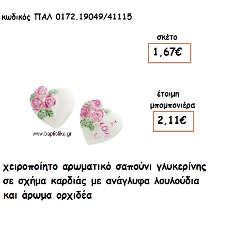 ΚΑΡΔΙΑ ΜΕ ΛΟΥΛΟΥΔΙΑ ΑΡΩΜΑΤΙΚΟ ΣΑΠΟΥΝΙ ΓΙΑ ΜΠΟΜΠΟΝΙΕΡΕΣ ΓΑΜΟΥ ΠΑΛ-0172.19049/41115 ΚΑΡΔΙΑ ΜΕ ΛΟΥΛΟΥΔΙΑ ΑΡΩΜΑΤΙΚΟ ΣΑΠΟΥΝΙ ΓΙΑ ΜΠΟΜΠΟΝΙΕΡΕΣ ΓΑΜΟΥ ΠΑΛ-0172.19049/41115