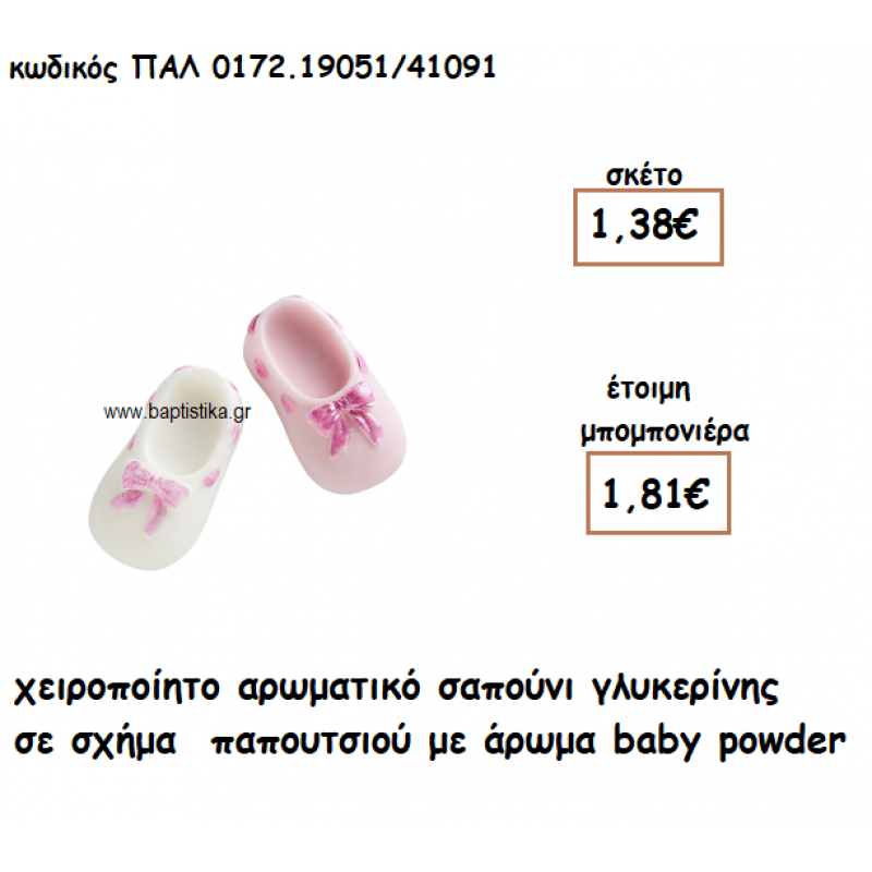 ΠΑΠΟΥΤΣΙ ΑΡΩΜΑΤΙΚΟ ΣΑΠΟΥΝΙ ΓΙΑ ΜΠΟΜΠΟΝΙΕΡΕΣ ΒΑΠΤΙΣΗΣ ΠΑΛ-0172.19051/41091 ΠΑΠΟΥΤΣΙ ΑΡΩΜΑΤΙΚΟ ΣΑΠΟΥΝΙ ΓΙΑ ΜΠΟΜΠΟΝΙΕΡΕΣ ΒΑΠΤΙΣΗΣ ΠΑΛ-0172.19051/41091