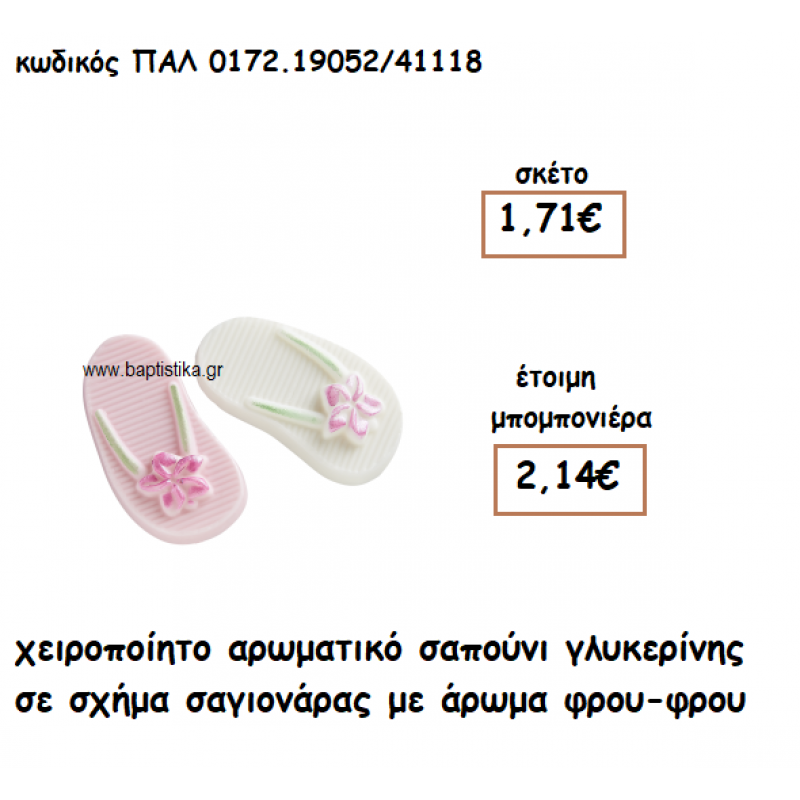 ΣΑΓΙΟΝΑΡΑ ΑΡΩΜΑΤΙΚΟ ΣΑΠΟΥΝΙ ΓΙΑ ΜΠΟΜΠΟΝΙΕΡΕΣ ΒΑΠΤΙΣΗΣ ΠΑΛ-0172.19052/41118 ΣΑΓΙΟΝΑΡΑ ΑΡΩΜΑΤΙΚΟ ΣΑΠΟΥΝΙ ΓΙΑ ΜΠΟΜΠΟΝΙΕΡΕΣ ΒΑΠΤΙΣΗΣ ΠΑΛ-0172.19052/41118