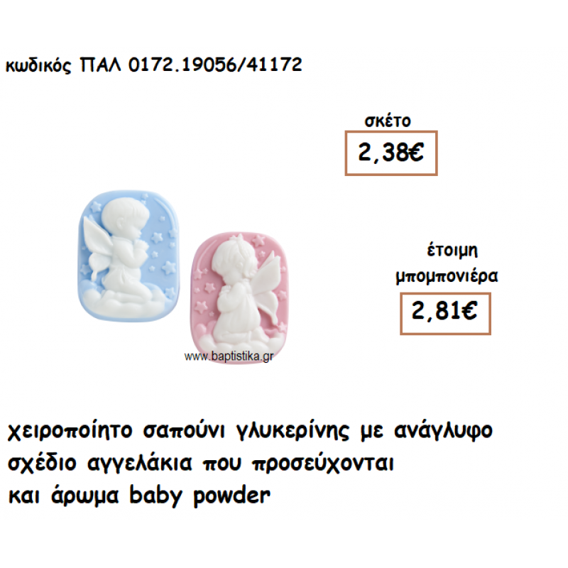 ΑΓΓΕΛΑΚΙ ΑΡΩΜΑΤΙΚΟ ΣΑΠΟΥΝΙ ΓΙΑ ΜΠΟΜΠΟΝΙΕΡΕΣ ΒΑΠΤΙΣΗΣ ΠΑΛ-0172.19056/41172 ΑΓΓΕΛΑΚΙ ΑΡΩΜΑΤΙΚΟ ΣΑΠΟΥΝΙ ΓΙΑ ΜΠΟΜΠΟΝΙΕΡΕΣ ΒΑΠΤΙΣΗΣ ΠΑΛ-0172.19056/41172