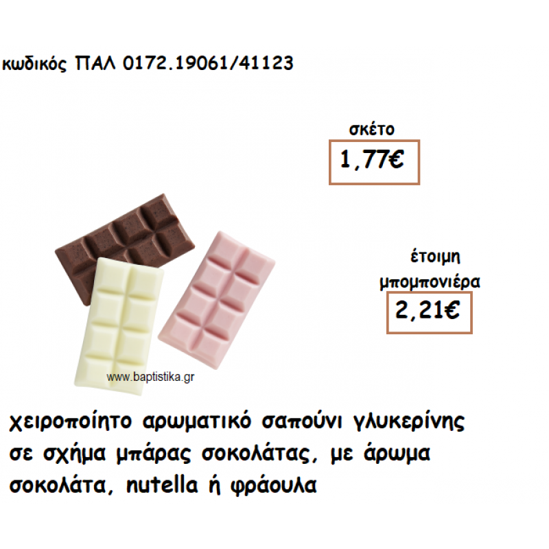 ΣΟΚΟΛΑΤΑ ΜΠΑΡΑ ΑΡΩΜΑΤΙΚΟ ΣΑΠΟΥΝΙ ΓΙΑ ΜΠΟΜΠΟΝΙΕΡΕΣ ΒΑΠΤΙΣΗΣ ΠΑΛ-0172.19061/41123