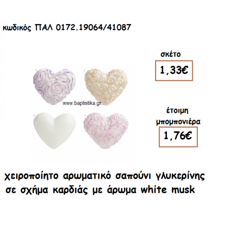 ΚΑΡΔΙΑ ΑΡΩΜΑΤΙΚΟ ΣΑΠΟΥΝΙ ΓΙΑ ΜΠΟΜΠΟΝΙΕΡΕΣ ΓΑΜΟΥ-ΒΑΠΤΙΣΗΣ ΠΑΛ-0172.19064/41087 ΚΑΡΔΙΑ ΑΡΩΜΑΤΙΚΟ ΣΑΠΟΥΝΙ ΓΙΑ ΜΠΟΜΠΟΝΙΕΡΕΣ ΓΑΜΟΥ-ΒΑΠΤΙΣΗΣ ΠΑΛ-0172.19064/41087