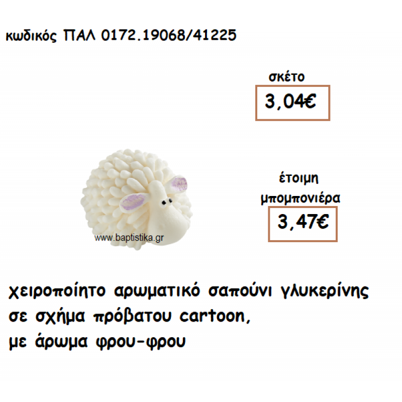 ΠΡΟΒΑΤΟ ΑΡΩΜΑΤΙΚΟ ΣΑΠΟΥΝΙ ΓΙΑ ΜΠΟΜΠΟΝΙΕΡΕΣ ΒΑΠΤΙΣΗΣ ΠΑΛ-0172.19068/41225 ΠΡΟΒΑΤΟ ΑΡΩΜΑΤΙΚΟ ΣΑΠΟΥΝΙ ΓΙΑ ΜΠΟΜΠΟΝΙΕΡΕΣ ΒΑΠΤΙΣΗΣ ΠΑΛ-0172.19068/41225