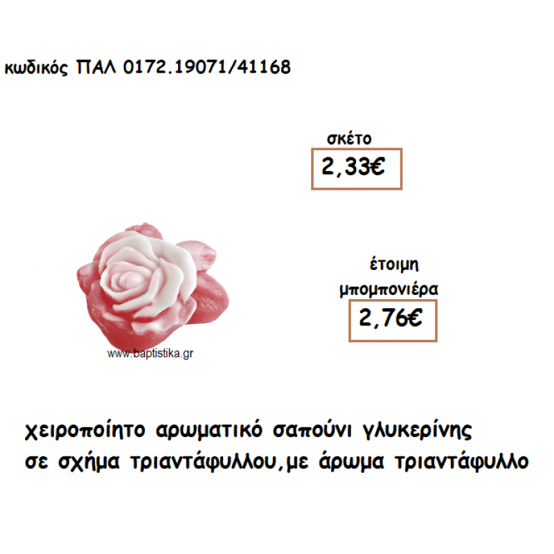 ΤΡΙΑΝΤΑΦΥΛΛΟ ΔΙΧΡΩΜΟ ΑΡΩΜΑΤΙΚΟ ΣΑΠΟΥΝΙ ΓΙΑ ΜΠΟΜΠΟΝΙΕΡΕΣ ΓΑΜΟΥ-ΒΑΠΤΙΣΗΣ ΠΑΛ-0172.19071/41168 ΤΡΙΑΝΤΑΦΥΛΛΟ ΔΙΧΡΩΜΟ ΑΡΩΜΑΤΙΚΟ ΣΑΠΟΥΝΙ ΓΙΑ ΜΠΟΜΠΟΝΙΕΡΕΣ ΓΑΜΟΥ-ΒΑΠΤΙΣΗΣ ΠΑΛ-0172.19071/41168