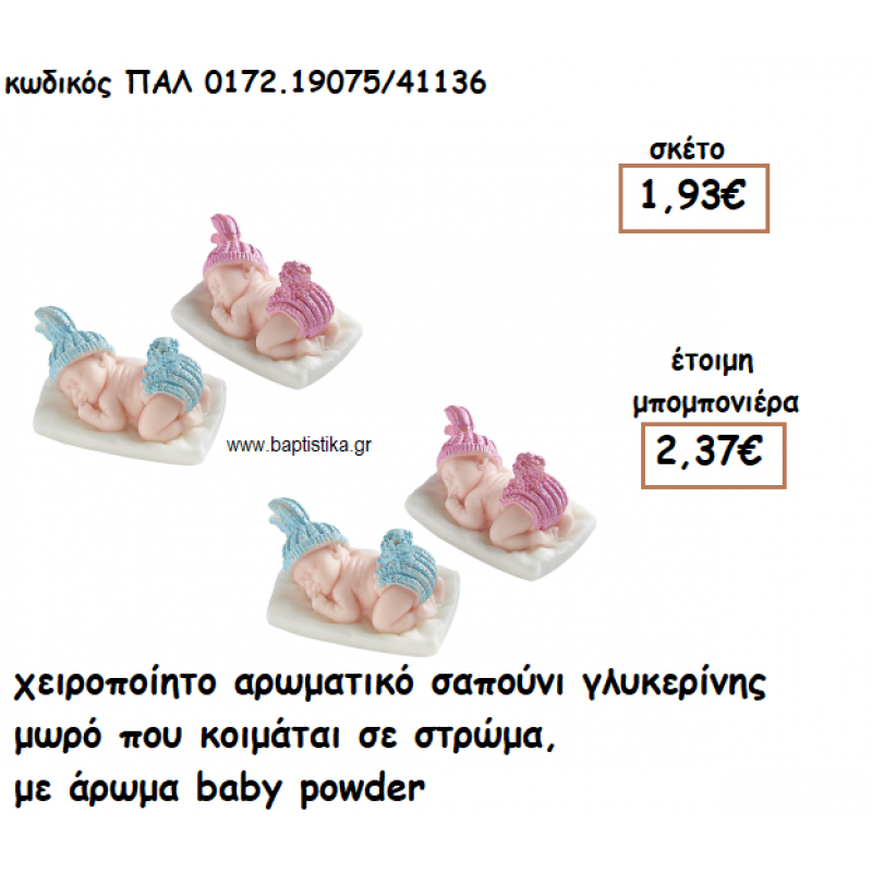 ΜΩΡΟ ΣΕ ΣΤΡΩΜΑ ΑΡΩΜΑΤΙΚΟ ΣΑΠΟΥΝΙ ΓΙΑ ΜΠΟΜΠΟΝΙΕΡΕΣ ΒΑΠΤΙΣΗΣ ΠΑΛ-0172.19075/41136
