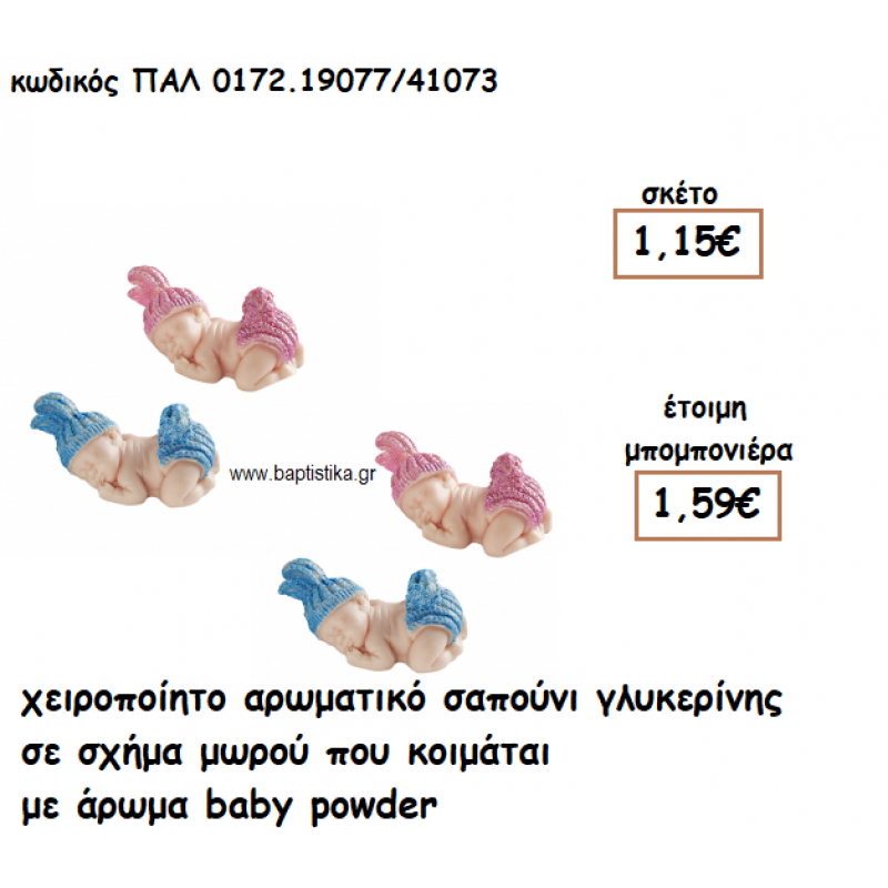 ΜΩΡΟ ΠΟΥ ΚΟΙΜΑΤΑΙ ΑΡΩΜΑΤΙΚΟ ΣΑΠΟΥΝΙ ΓΙΑ ΜΠΟΜΠΟΝΙΕΡΕΣ ΒΑΠΤΙΣΗΣ ΠΑΛ-0172.19077/41073 ΜΩΡΟ ΠΟΥ ΚΟΙΜΑΤΑΙ ΑΡΩΜΑΤΙΚΟ ΣΑΠΟΥΝΙ ΓΙΑ ΜΠΟΜΠΟΝΙΕΡΕΣ ΒΑΠΤΙΣΗΣ ΠΑΛ-0172.19077/41073