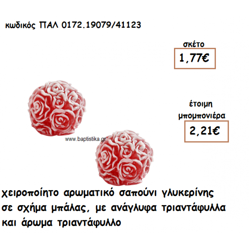 ΤΡΙΑΝΤΑΦΥΛΛΟ ΜΠΑΛΑ ΑΡΩΜΑΤΙΚΟ ΣΑΠΟΥΝΙ ΓΙΑ ΜΠΟΜΠΟΝΙΕΡΕΣ ΓΑΜΟΥ-ΒΑΠΤΙΣΗΣ ΠΑΛ-0172.19079/41123