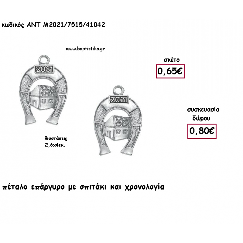 ΠΕΤΑΛΟ ΜΕ ΣΠΙΤΑΚΙ ΕΠΑΡΓΥΡΟ ΜΕΤΑΛΛΙΚΟ ΚΑΙ ΧΡΟΝΟΛΟΓΙΑ για γούρι - δώρο ΑΝΤ-Μ2021/7515/41042 0.80!!!