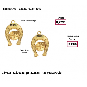 ΠΕΤΑΛΟ ΜΕ ΣΠΙΤΑΚΙ ΕΠΙΧΡΥΣΟ ΜΕΤΑΛΛΙΚΟ ΚΑΙ ΧΡΟΝΟΛΟΓΙΑ για γούρι - δώρο ΑΝΤ-Μ2021/7515/41042 0.80!!!