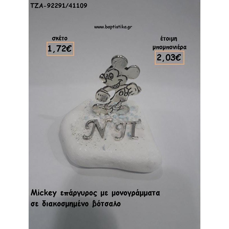 ΜΙΚΥ MICKEY ΕΠΑΡΓΥΡΟ ΜΕ ΜΟΝΟΓΡΑΜΜΑΤΑ ΣΕ ΒΟΤΣΑΛΟ ΓΙΑ ΜΠΟΜΠΟΝΙΕΡΕΣ ΒΑΠΤΙΣΗΣ - ΔΩΡΑ ΠΑΡΤΥ - ΕΟΡΤΩΝ - ΓΕΝΝΗΣΗΣ ΤΖΑ-92291/41109 2.03€!!! ΜΙΚΥ MICKEY ΕΠΑΡΓΥΡΟ ΜΕ ΜΟΝΟΓΡΑΜΜΑΤΑ ΣΕ ΒΟΤΣΑΛΟ ΓΙΑ ΜΠΟΜΠΟΝΙΕΡΕΣ ΒΑΠΤΙΣΗΣ - ΔΩΡΑ ΠΑΡΤΥ - ΕΟΡΤΩΝ - ΓΕΝΝΗΣΗΣ ΤΖΑ-92291/41109 2.03€!!!