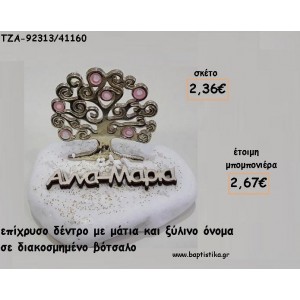 ΔΕΝΤΡΟ ΜΕ ΜΑΤΑΚΙΑ ΚΑΙ ΞΥΛΙΝΟ ΟΝΟΜΑ ΣΕ ΒΟΤΣΑΛΟ ΓΙΑ ΜΠΟΜΠΟΝΙΕΡΕΣ ΒΑΠΤΙΣΗΣ / ΔΩΡΑ ΕΟΡΤΩΝ - ΓΕΝΝΗΣΗΣ - ΠΑΡΤΥ ΤΖΑ-92313/41160 2.67€!!!