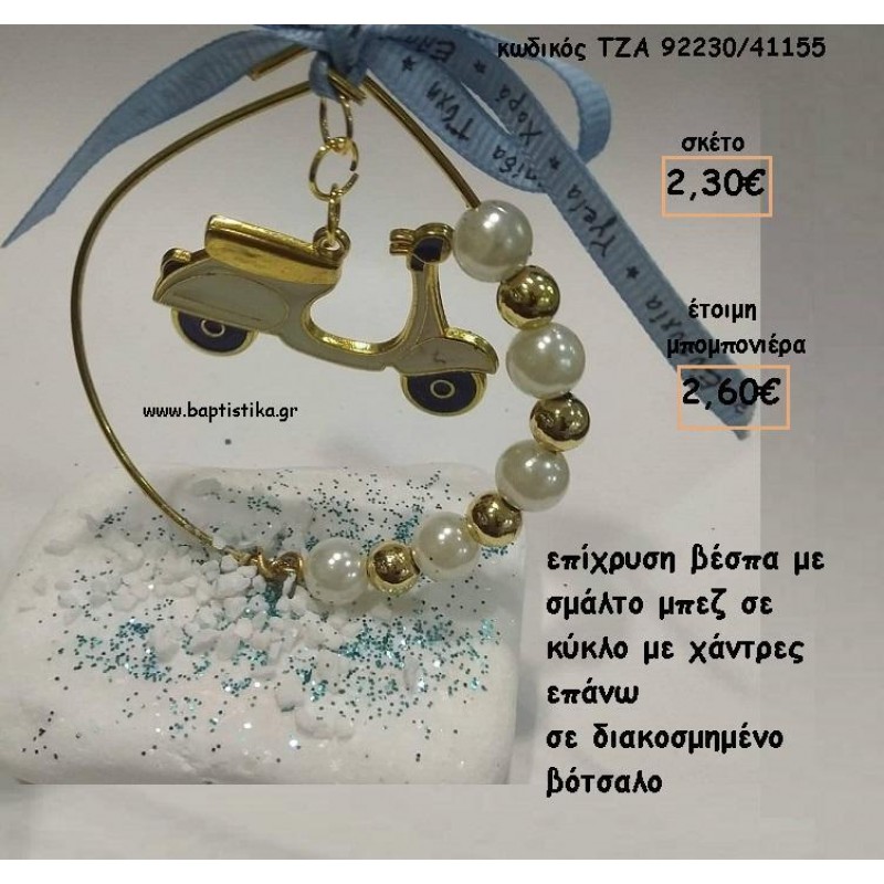 ΒΕΣΠΑ ΜΠΕΖ ΜΕΣΑ ΣΕ ΚΥΚΛΟ ΣΕ ΒΟΤΣΑΛΟ ΓΙΑ ΜΠΟΜΠΟΝΙΕΡΕΣ ΒΑΠΤΙΣΗΣ - ΔΩΡΑ ΕΟΡΤΩΝ - ΓΕΝΝΗΣΗΣ - ΠΑΡΤΥ ΤΖΑ-92230/41155 2.60€!!! ΒΕΣΠΑ ΜΠΕΖ ΜΕΣΑ ΣΕ ΚΥΚΛΟ ΣΕ ΒΟΤΣΑΛΟ ΓΙΑ ΜΠΟΜΠΟΝΙΕΡΕΣ ΒΑΠΤΙΣΗΣ - ΔΩΡΑ ΕΟΡΤΩΝ - ΓΕΝΝΗΣΗΣ - ΠΑΡΤΥ ΤΖΑ-92230/41155 2.60€!!!
