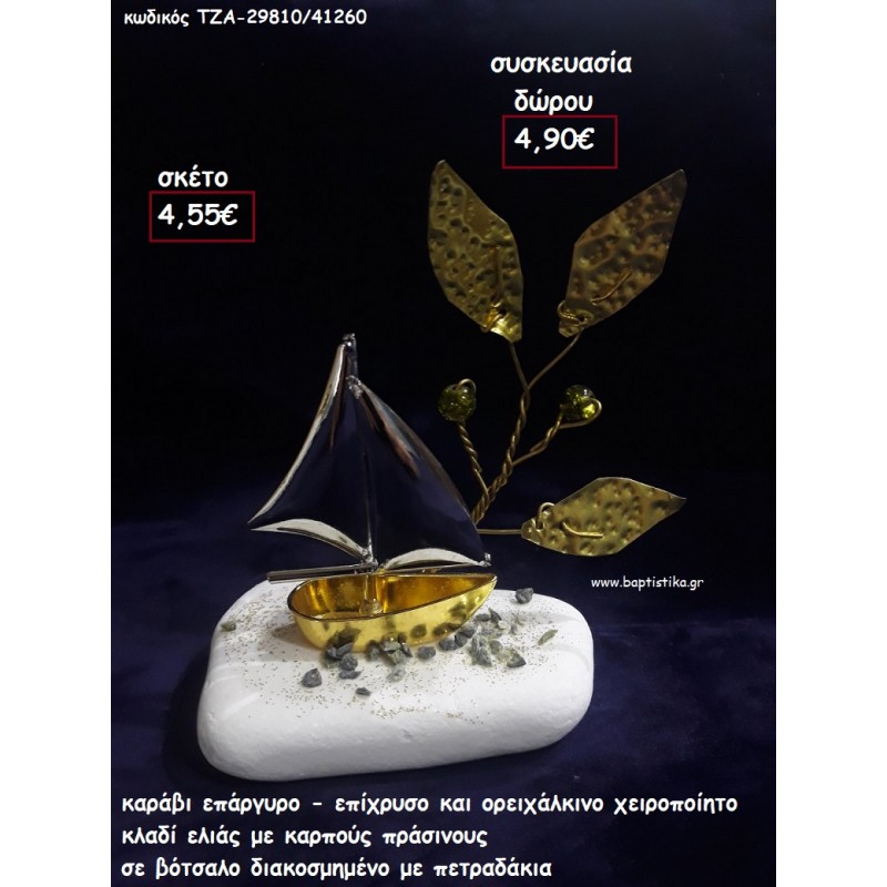 ΚΑΡΑΒΙ ΕΠΑΡΓΥΡΟ - ΕΠΙΧΡΥΣΟ ΚΑΙ ΚΛΑΔΙ ΕΛΙΑΣ ΜΕ ΠΡΑΣΙΝΟΥΣ ΚΑΡΠΟΥΣ ΣΕ ΒΟΤΣΑΛΟ για γούρι - δώρο ΤΖΑ-29810/41260 4.90€!!!