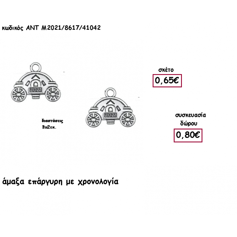 ΑΜΑΞΑ ΕΠΑΡΓΥΡΗ ΜΕΤΑΛΛΙΚΟ ΜΕ ΧΡΟΝΟΛΟΓΙΑ για γούρι - δώρο ΑΝΤ-2021/8617/41042 0.80€!!!