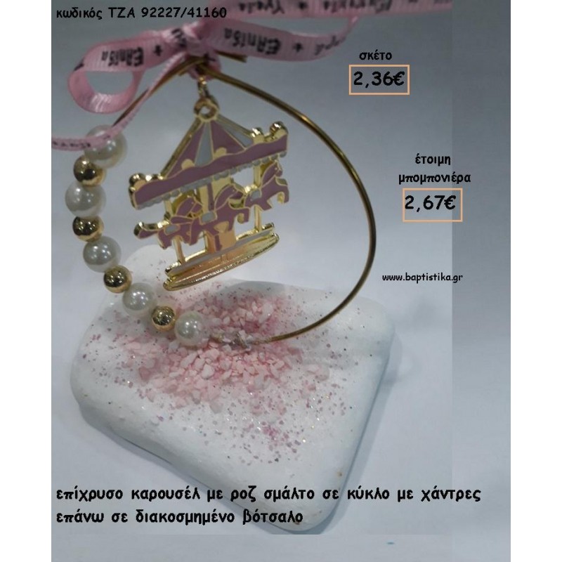 ΚΑΡΟΥΣΕΛ ΡΟΖ ΜΕΣΑ ΣΕ ΚΥΚΛΟ ΣΕ ΒΟΤΣΑΛΟ ΓΙΑ ΜΠΟΜΠΟΝΙΕΡΕΣ ΒΑΠΤΙΣΗΣ - ΔΩΡΑ ΕΟΡΤΩΝ - ΓΕΝΝΗΣΗΣ - ΠΑΡΤΥ ΤΖΑ-92227/41160 2.67€!!! ΚΑΡΟΥΣΕΛ ΡΟΖ ΜΕΣΑ ΣΕ ΚΥΚΛΟ ΣΕ ΒΟΤΣΑΛΟ ΓΙΑ ΜΠΟΜΠΟΝΙΕΡΕΣ ΒΑΠΤΙΣΗΣ - ΔΩΡΑ ΕΟΡΤΩΝ - ΓΕΝΝΗΣΗΣ - ΠΑΡΤΥ ΤΖΑ-92227/41160 2.67€!!!