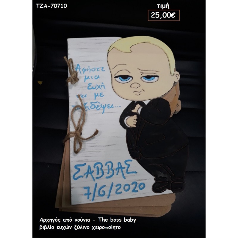 ΑΡΧΗΓΟΣ ΑΠΟ ΚΟΥΝΙΑ - THE BOSS BABY ΞΥΛΙΝΟ ΧΕΙΡΟΠΟΙΗΤΟ ΒΙΒΛΙΟ ΕΥΧΩΝ ΤΖΑ-70710/41025 37€!!!!