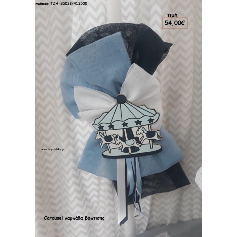 ΚΑΡΟΥΣΕΛ CAROUSEL ΛΑΜΠΑΔΑ ΒΑΠΤΙΣΗΣ ΤΖΑ-85032/413500 54.00€!!!