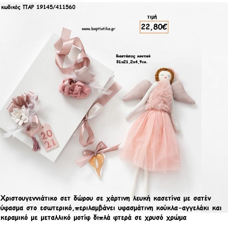 ΧΡΙΣΤΟΥΓΕΝΝΙΑΤΙΚΟ ΣΕΤ ΣΕ ΧΑΡΤΙΝΗ ΚΑΣΕΤΙΝΑ ΥΦΑΣΜΑΤΙΝΟ ΚΟΥΚΛΑ - ΑΓΓΕΛΑΚΙ ΚΑΙ ΚΕΡΑΜΙΚΟ ΜΕ ΜΕΤΑΛΛΙΚΟ ΜΟΤΙΦ ΔΙΠΛΑ ΦΤΕΡΑ για γούρι - δώρο ΠΑΡ-19145/411560 22.80€!!!
