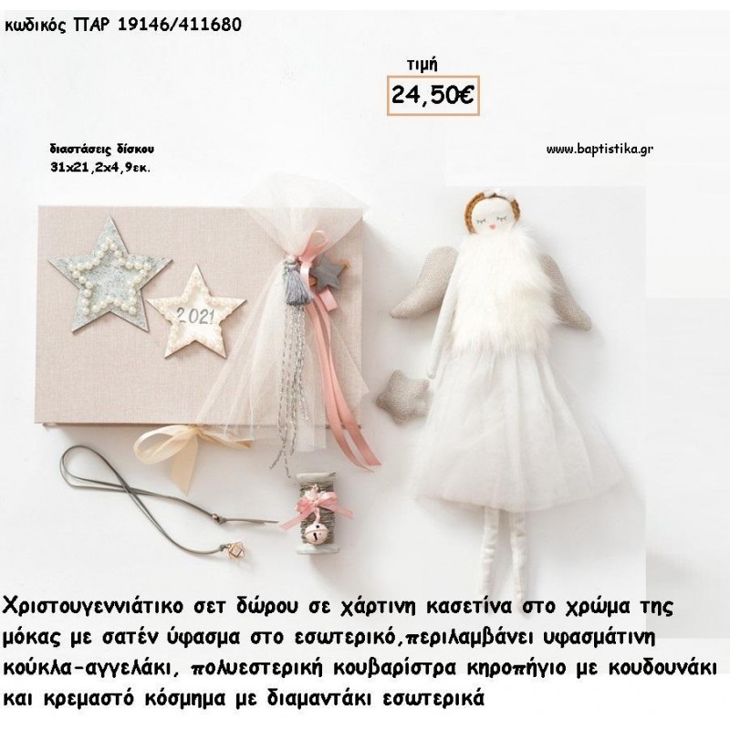 ΧΡΙΣΤΟΥΓΕΝΝΙΑΤΙΚΟ ΣΕΤ ΣΕ ΧΑΡΤΙΝΗ ΚΑΣΕΤΙΝΑ ΜΕ ΥΦΑΣΜΑΤΙΝΗ ΚΟΥΚΛΑ - ΥΦΑΣΜΑΤΙΝΗ - ΚΟΥΒΑΡΙΣΤΡΑ ΚΗΡΟΠΗΓΙΟ ΚΑΙ ΚΡΕΜΑΣΤΟ ΚΟΣΜΗΜΑ για γούρι - δώρο ΠΑΡ-19146/411680 24.50€!!!