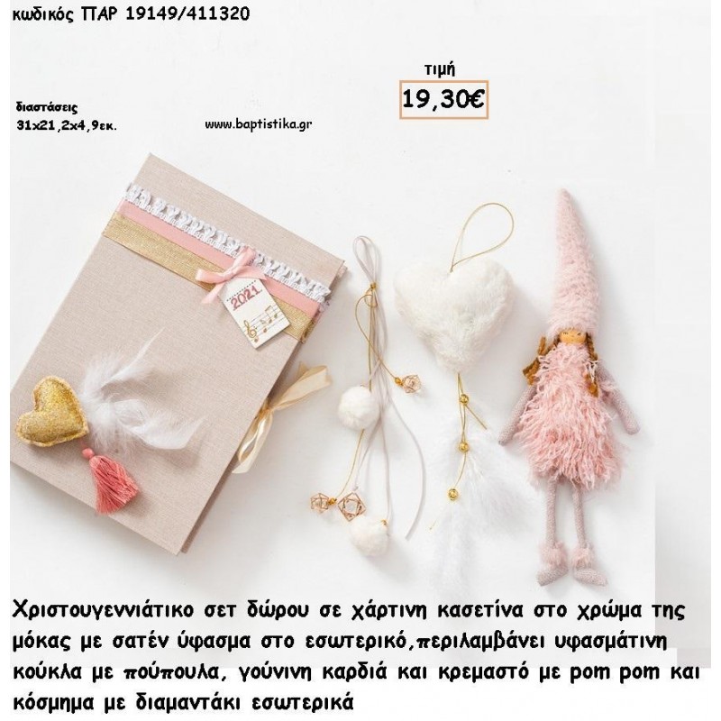 ΧΡΙΣΤΟΥΓΕΝΝΙΑΤΙΚΟ ΣΕΤ ΜΕ ΧΑΡΤΙΝΗ ΚΑΣΕΤΙΝΑ ΜΕ ΥΦΑΣΜΑΤΙΝΗ ΚΟΥΚΛΑ ΜΕ ΠΟΥΠΟΥΛΑ - ΓΟΥΝΙΝΟ ΑΣΤΕΡΙ - ΞΥΛΙΝΟ ΚΡΕΜΑΣΤΟ ΚΛΕΙΔΙ για γούρι - δώρο ΠΑΡ-19148/411440 21.00€!!!