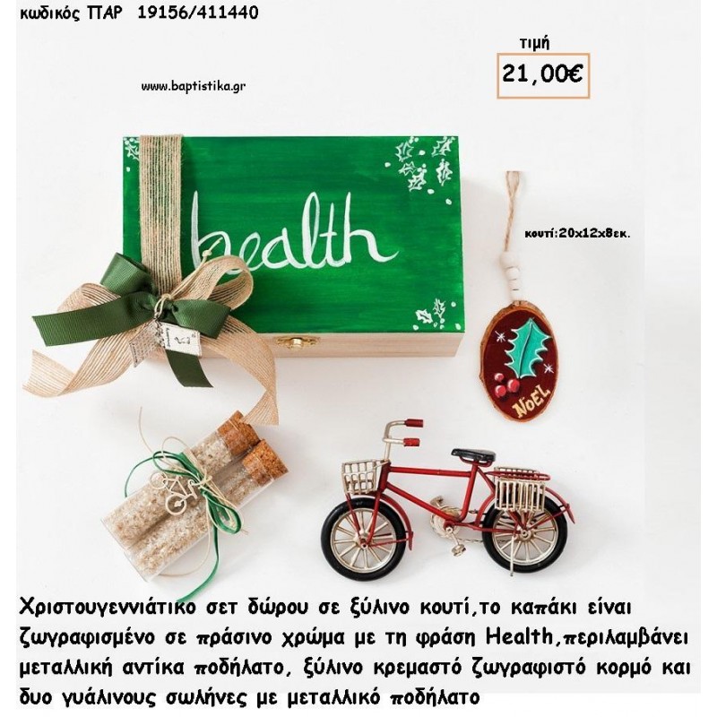 ΧΡΙΣΤΟΥΓΕΝΝΙΑΤΙΚΟ ΣΕΤ ΣΕ ΞΥΛΙΝΟ ΚΟΥΤΙ ΜΕ ΜΕΤΑΛΛΙΚΟ ΠΟΔΗΛΑΤΟ - ΚΡΕΜΑΣΤΟΣ ΚΟΡΜΟΣ - ΓΥΑΛΙΝΟΙ ΣΩΛΗΝΕΣ ΔΙΑΚΟΣΜΗΜΕΝΟΙ για γούρι - δώρο ΠΑΡ-19156/411440 21.00€!!! ΧΡΙΣΤΟΥΓΕΝΝΙΑΤΙΚΟ ΣΕΤ ΣΕ ΞΥΛΙΝΟ ΚΟΥΤΙ ΜΕ ΜΕΤΑΛΛΙΚΟ ΠΟΔΗΛΑΤΟ - ΚΡΕΜΑΣΤΟΣ ΚΟΡΜΟΣ - ΓΥΑΛΙΝΟΙ ΣΩΛΗΝΕΣ ΔΙΑΚΟΣΜΗΜΕΝΟΙ για γούρι - δώρο ΠΑΡ-19156/411440 21.00€!!!