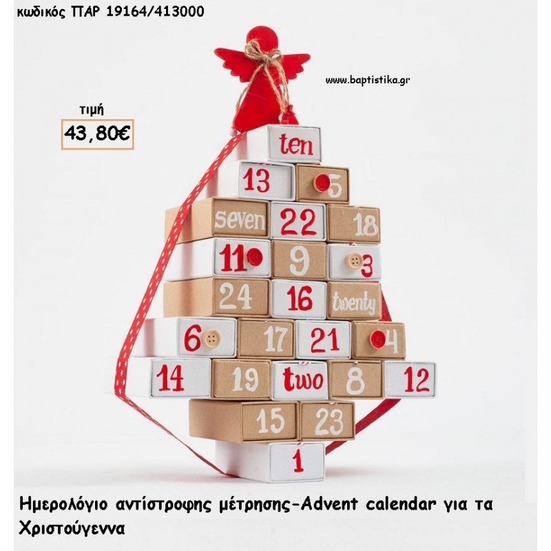 ΗΜΕΡΟΛΟΓΙΟ ΑΝΤΙΣΤΡΟΦΗΣ ΜΕΤΡΗΣΗΣ ΜΕ ΔΩΡΟ ΣΕ ΚΑΘΕ ΗΜΕΡΟΜΗΝΙΑ για γούρι - δώρο ΠΑΡ-19164/413000 43.80€!!! ΗΜΕΡΟΛΟΓΙΟ ΑΝΤΙΣΤΡΟΦΗΣ ΜΕΤΡΗΣΗΣ ΜΕ ΔΩΡΟ ΣΕ ΚΑΘΕ ΗΜΕΡΟΜΗΝΙΑ για γούρι - δώρο ΠΑΡ-19164/413000 43.80€!!!