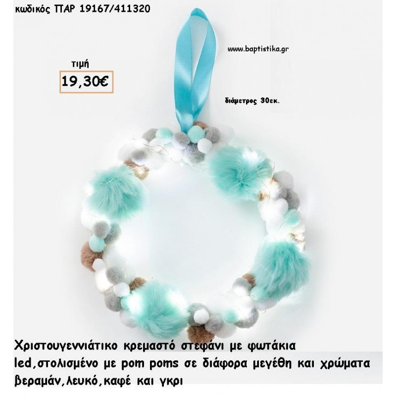 ΣΤΕΦΑΝΙ ΚΡΕΜΑΣΤΟ ΒΕΡΑΜΑΝ - ΓΚΡΙ - ΚΑΦΕ POM POMS ΚΑΙ LED ΦΩΤΑΚΙΑ για γούρι - δώρο ΠΑΡ-19167/411320 19.30€!!! ΣΤΕΦΑΝΙ ΚΡΕΜΑΣΤΟ ΒΕΡΑΜΑΝ - ΓΚΡΙ - ΚΑΦΕ POM POMS ΚΑΙ LED ΦΩΤΑΚΙΑ για γούρι - δώρο ΠΑΡ-19167/411320 19.30€!!!