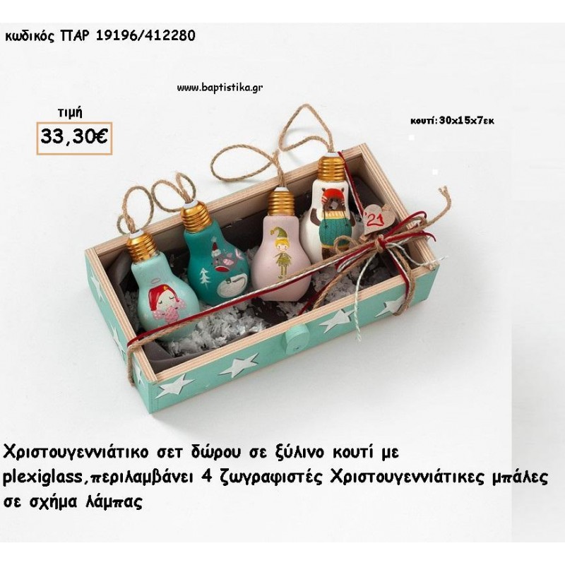 ΧΡΙΣΤΟΥΓΕΝΝΙΑΤΙΚΟ ΣΕΤ ΜΕ ΖΩΓΡΑΦΙΣΤΕΣ ΜΠΑΛΕΣ ΣΕ ΣΧΗΜΑ ΛΑΜΠΑΣ ΣΕ ΞΥΛΙΝΟ ΚΟΥΤΙ για γούρι - δώρο ΠΑΡ-19196/412280 33.30€!!! ΧΡΙΣΤΟΥΓΕΝΝΙΑΤΙΚΟ ΣΕΤ ΜΕ ΖΩΓΡΑΦΙΣΤΕΣ ΜΠΑΛΕΣ ΣΕ ΣΧΗΜΑ ΛΑΜΠΑΣ ΣΕ ΞΥΛΙΝΟ ΚΟΥΤΙ για γούρι - δώρο ΠΑΡ-19196/412280 33.30€!!!