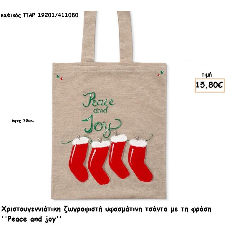 ΤΣΑΝΤΑ ΥΦΑΣΜΑΤΙΝΗ ΖΩΓΡΑΦΙΣΤΗ ΧΡΙΣΤΟΥΓΕΝΝΙΑΤΙΚΗ ''PEACE AND JOY'' για γούρι - δώρο ΠΑΡ-19201/411080 15.800€!!!