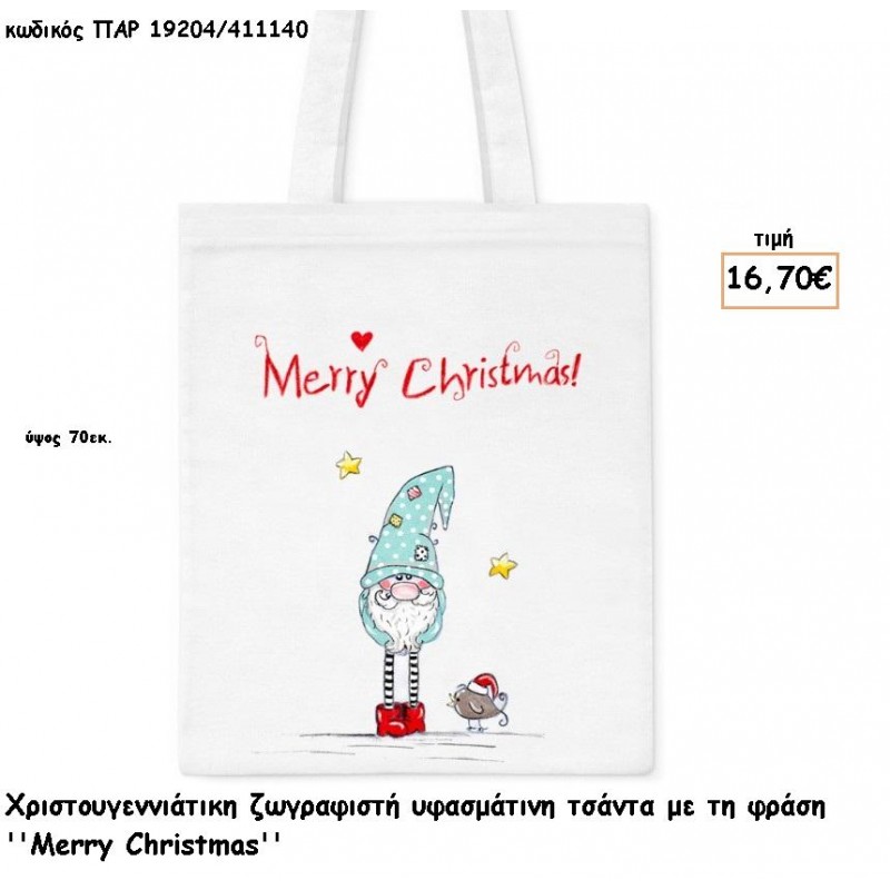 ΑΓΙΟΣ ΒΑΣΙΛΗΣ ΤΣΑΝΤΑ ΥΦΑΣΜΑΤΙΝΗ ΖΩΓΡΑΦΙΣΤΗ ΧΡΙΣΤΟΥΓΕΝΝΙΑΤΙΚΗ ''MERRY CHRISTMAS'' για γούρι - δώρο ΠΑΡ-19204/411140 16.70€!!!