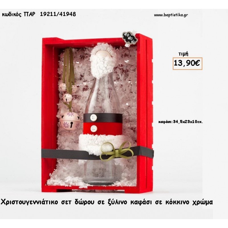 ΧΡΙΣΤΟΥΓΕΝΝΙΑΤΙΚΟ ΣΕΤ ΓΥΑΛΙΝΟ ΜΠΟΥΚΑΛΙ ΔΙΑΚΟΣΜΗΜΕΝΟ ΣΕ ΞΥΛΙΝΟ ΚΑΦΑΣΙ ΚΟΚΚΙΝΟ ΜΕ ΚΟΥΔΟΥΝΑΚΙΑ για γούρι - δώρο ΠΑΡ-19211/41948 13.90€!!!