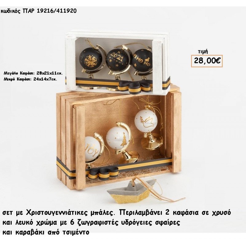 ΥΔΡΟΓΕΙΕΣ ΣΦΑΙΡΕΣ ΖΩΓΡΑΦΙΣΤΕΣ ΧΡΙΣΤΟΥΓΕΝΝΙΑΤΙΚΕΣ ΜΠΑΛΕΣ ΣΕ ΚΑΦΑΣΙΑ ΚΑΙ ΚΑΡΑΒΑΚΙ ΑΠΟ ΤΣΙΜΕΝΤΟ ΧΡΙΣΓΤΟΥΓΕΝΝΙΑΤΙΚΟ ΣΕΤ για γούρι - δώρο ΠΑΡ-19216/411920 28.00€!!!