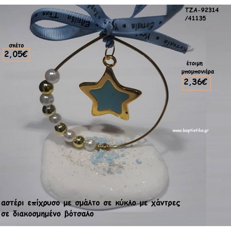 ΑΣΤΕΡΙ ΜΕ ΣΜΑΛΤΟ ΣΕ ΚΥΚΛΟ ΜΕ ΧΑΝΤΡΕΣ ΚΑΙ ΠΕΡΛΕΣ  ΣΕ ΒΟΤΣΑΛΟ ΓΙΑ ΜΠΟΜΠΟΝΙΕΡΕΣ ΒΑΠΤΙΣΗΣ / ΔΩΡΑ ΕΟΡΤΩΝ - ΓΕΝΝΗΣΗΣ - ΠΑΡΤΥ ΤΖΑ-92314/41135 2.36€!!!