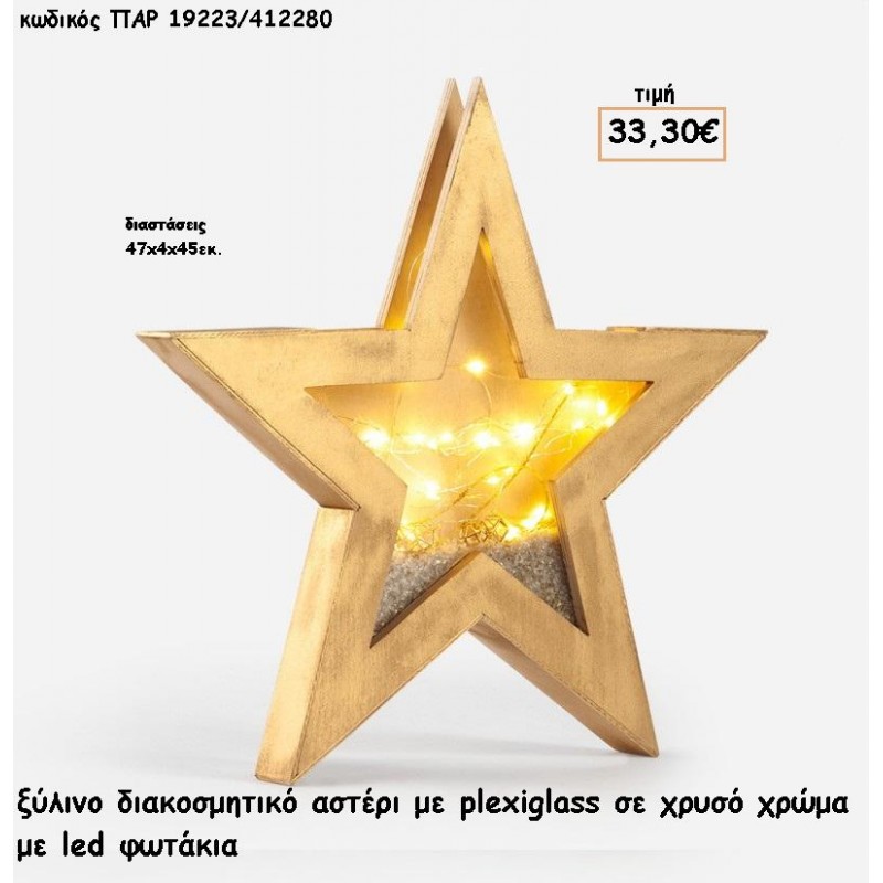 ΑΣΤΕΡΙ ΞΥΛΙΝΟ ΧΡΥΣΟ ΧΡΩΜΑ ΜΕ ΠΛΕΞΙΓΚΛΑΣ ΚΑΙ LED ΦΩΤΑΚΙΑ ΔΙΑΚΟΣΜΗΤΙΚΟ για γούρι - δώρο ΠΑΡ-19223/412280 33.30€!!!