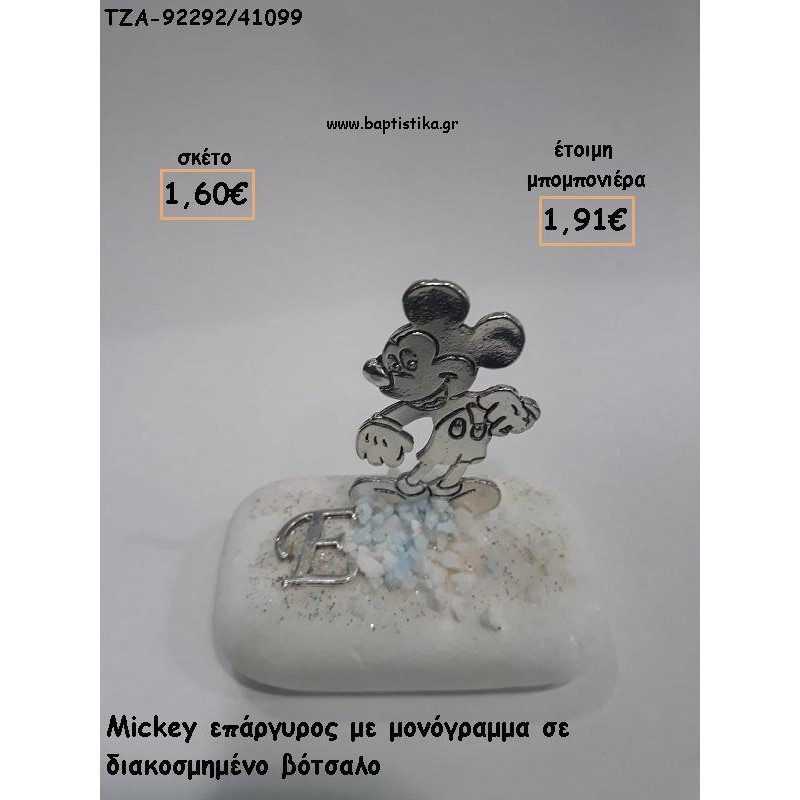 ΜΙΚΥ MICKEY ΕΠΑΡΓΥΡΟ ΜΕ ΜΟΝΟΓΡΑΜΜΑ ΣΕ ΒΟΤΣΑΛΟ ΓΙΑ ΜΠΟΜΠΟΝΙΕΡΕΣ ΒΑΠΤΙΣΗΣ - ΔΩΡΑ ΠΑΡΤΥ - ΕΟΡΤΩΝ - ΓΕΝΝΗΣΗΣ ΤΖΑ-92292/41099 1.91€!!! ΜΙΚΥ MICKEY ΕΠΑΡΓΥΡΟ ΜΕ ΜΟΝΟΓΡΑΜΜΑ ΣΕ ΒΟΤΣΑΛΟ ΓΙΑ ΜΠΟΜΠΟΝΙΕΡΕΣ ΒΑΠΤΙΣΗΣ - ΔΩΡΑ ΠΑΡΤΥ - ΕΟΡΤΩΝ - ΓΕΝΝΗΣΗΣ ΤΖΑ-92292/41099 1.91€!!!