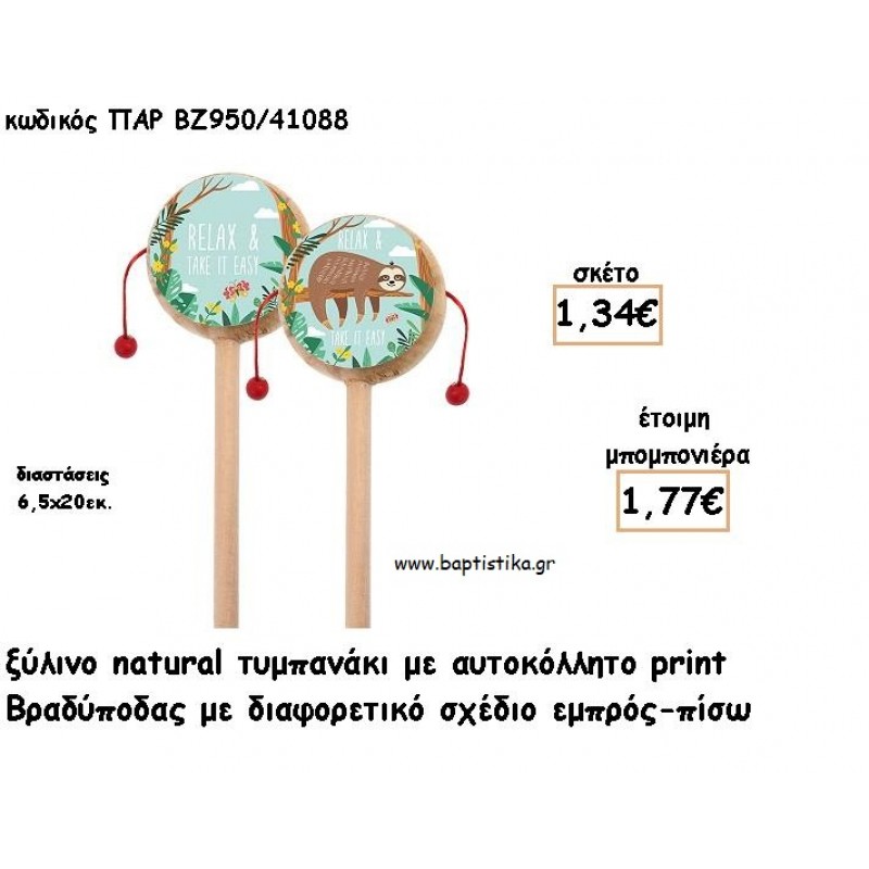 ΒΡΑΔΥΠΟΔΑΣ ΞΥΛΙΝΟΣ ΚΟΥΜΠΑΡΑΣ ΜΕ ΑΥΤΟΚΟΛΛΗΤΟ ΓΙΑ ΜΠΟΜΠΟΝΙΕΡΕΣ ΒΑΠΤΙΣΗΣ - ΔΩΡΑ ΠΑΡΤΥ ΠΑΡ ΚΒ950/41125 2.23€!!! ΒΡΑΔΥΠΟΔΑΣ ΞΥΛΙΝΟΣ ΚΟΥΜΠΑΡΑΣ ΜΕ ΑΥΤΟΚΟΛΛΗΤΟ ΓΙΑ ΜΠΟΜΠΟΝΙΕΡΕΣ ΒΑΠΤΙΣΗΣ - ΔΩΡΑ ΠΑΡΤΥ ΠΑΡ ΚΒ950/41125 2.23€!!!