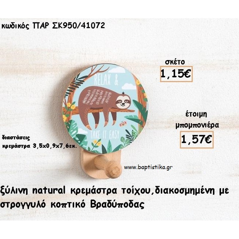 ΒΡΑΔΥΠΟΔΑΣ ΞΥΛΙΝΗ ΚΡΕΜΑΣΤΡΑ ΜΕ ΚΟΠΤΙΚΟ ΓΙΑ ΜΠΟΜΠΟΝΙΕΡΕΣ ΒΑΠΤΙΣΗΣ - ΔΩΡΑ ΠΑΡΤΥ ΠΑΡ ΣΚ950/41072 1.57€!!! ΒΡΑΔΥΠΟΔΑΣ ΞΥΛΙΝΗ ΚΡΕΜΑΣΤΡΑ ΜΕ ΚΟΠΤΙΚΟ ΓΙΑ ΜΠΟΜΠΟΝΙΕΡΕΣ ΒΑΠΤΙΣΗΣ - ΔΩΡΑ ΠΑΡΤΥ ΠΑΡ ΣΚ950/41072 1.57€!!!