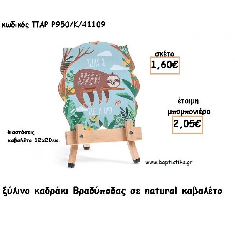 ΒΡΑΔΥΠΟΔΑΣ ΞΥΛΙΝΟ ΚΑΔΡΑΚΙ ΣΕ ΚΑΒΑΛΕΤΟ ΜΕ ΚΟΠΤΙΚΟ ΓΙΑ ΜΠΟΜΠΟΝΙΕΡΕΣ ΒΑΠΤΙΣΗΣ - ΔΩΡΑ ΠΑΡΤΥ ΠΑΡ Ρ950/Κ/41109 2.05€!!!
