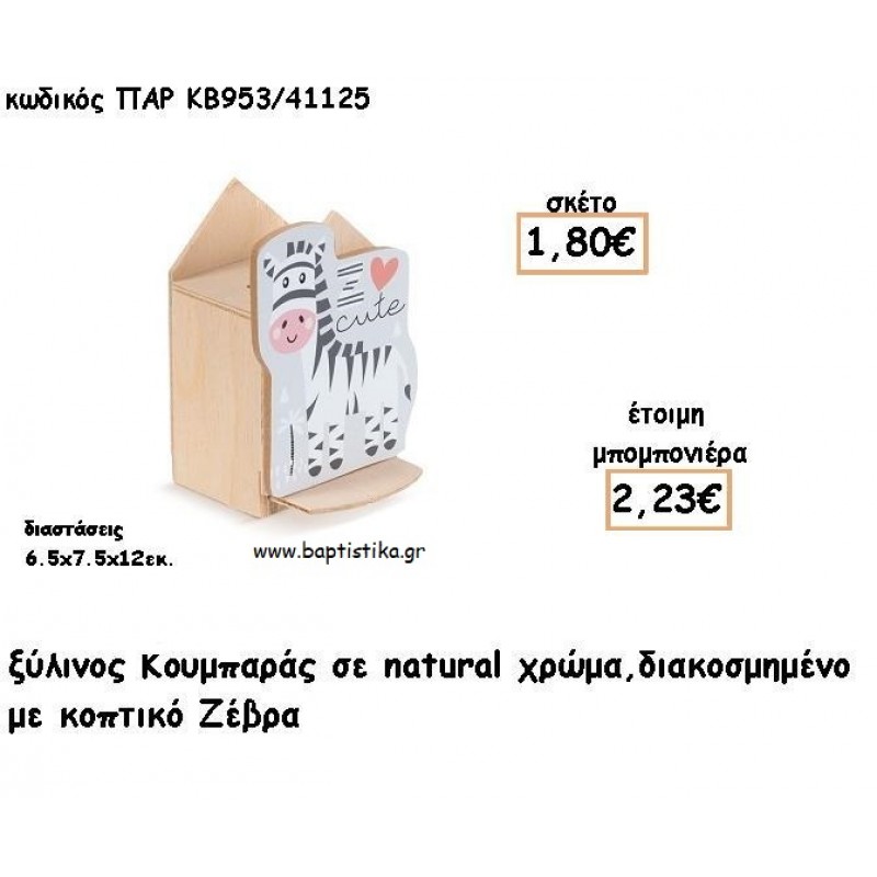 ΖΕΒΡΑ ΞΥΛΙΝΟΣ ΚΟΥΜΠΑΡΑΣ ΜΕ ΑΥΤΟΚΟΛΛΗΤΟ ΓΙΑ ΜΠΟΜΠΟΝΙΕΡΕΣ ΒΑΠΤΙΣΗΣ - ΔΩΡΑ ΠΑΡΤΥ ΠΑΡ ΚΒ953/41125 2.23€!!!