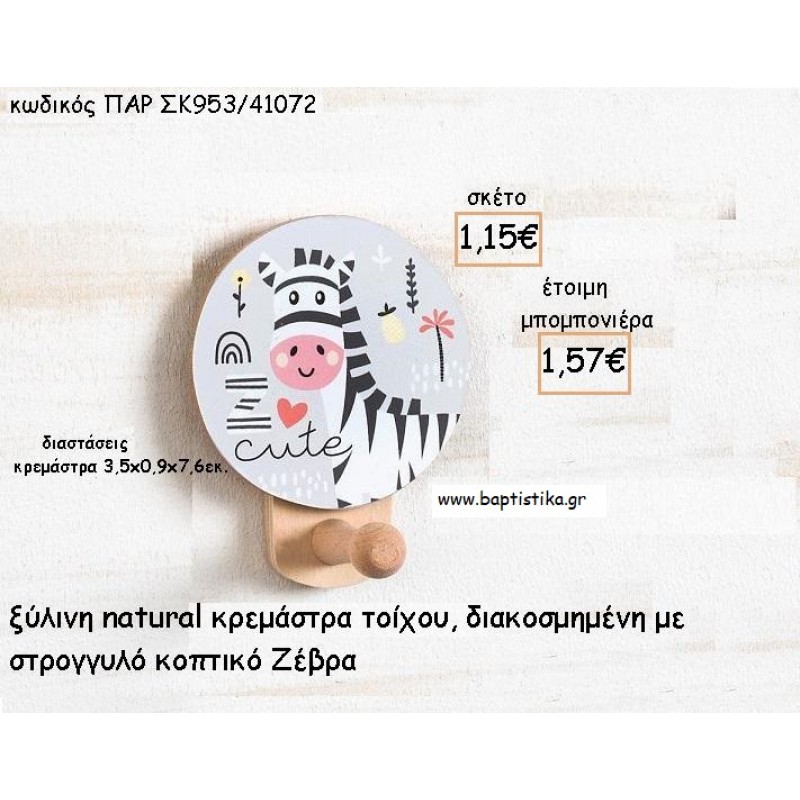 ΖΕΒΡΑ ΞΥΛΙΝΗ ΣΤΡΟΓΓΥΛΗ ΚΡΕΜΑΣΤΡΑ ΜΕ ΚΟΠΤΙΚΟ ΓΙΑ ΜΠΟΜΠΟΝΙΕΡΕΣ ΒΑΠΤΙΣΗΣ - ΔΩΡΑ ΠΑΡΤΥ ΠΑΡ ΣΚ953/41072 1.57!!!