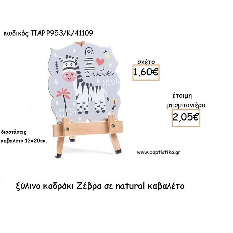 ΖΕΒΡΑ ΞΥΛΙΝΟ ΚΑΔΡΑΚΙ ΣΕ ΚΑΒΑΛΕΤΟ ΜΕ ΚΟΠΤΙΚΟ ΓΙΑ ΜΠΟΜΠΟΝΙΕΡΕΣ ΒΑΠΤΙΣΗΣ -ΔΩΡΑ ΠΑΡΤΥ ΠΑΡ Ρ953/Κ/41109 2.05€!!!