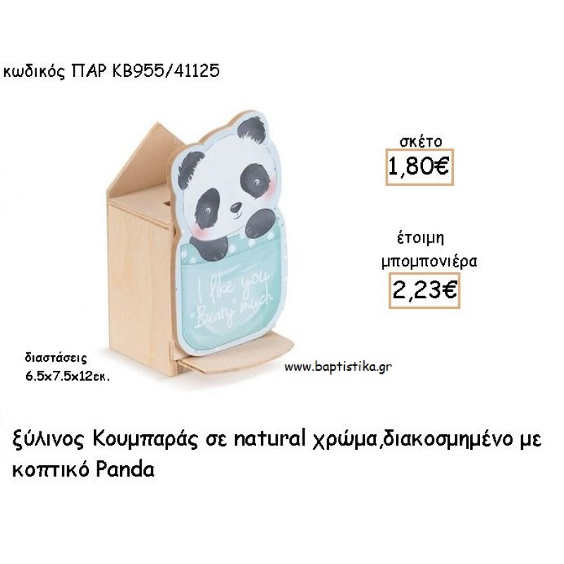 ΠΑΝΤΑ PANDA ΞΥΛΙΝΟΣ ΚΟΥΜΠΑΡΑΣ ΜΕ ΑΥΤΟΚΟΛΛΗΤΟ ΓΙΑ ΜΠΟΜΠΟΝΙΕΡΕΣ ΒΑΠΤΙΣΗΣ - ΔΩΡΑ ΠΑΡΤΥ ΠΑΡ ΚΒ955/41125 2.23€!!!