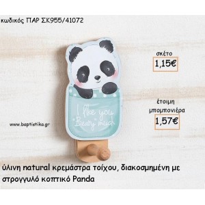 ΠΑΝΤΑ - PANDA ΞΥΛΙΝΗ  ΚΡΕΜΑΣΤΡΑ ΜΕ ΚΟΠΤΙΚΟ ΓΙΑ ΜΠΟΜΠΟΝΙΕΡΕΣ ΒΑΠΤΙΣΗΣ ΠΑΡ ΣΚ955/41072 1.57€!!!