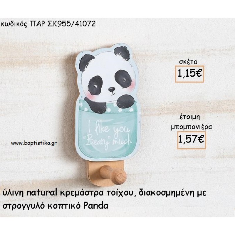 ΠΑΝΤΑ - PANDA ΞΥΛΙΝΗ ΚΡΕΜΑΣΤΡΑ ΜΕ ΚΟΠΤΙΚΟ ΓΙΑ ΜΠΟΜΠΟΝΙΕΡΕΣ ΒΑΠΤΙΣΗΣ ΠΑΡ ΣΚ955/41072 1.57€!!! ΠΑΝΤΑ - PANDA ΞΥΛΙΝΗ ΚΡΕΜΑΣΤΡΑ ΜΕ ΚΟΠΤΙΚΟ ΓΙΑ ΜΠΟΜΠΟΝΙΕΡΕΣ ΒΑΠΤΙΣΗΣ ΠΑΡ ΣΚ955/41072 1.57€!!!