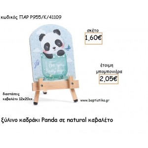 ΠΑΝΤΑ - PANDA ΞΥΛΙΝΟ ΚΑΔΡΑΚΙ ΜΕ ΚΑΒΑΛΕΤΟ ΜΕ ΚΟΠΤΙΚΟ ΓΙΑ ΜΠΟΜΠΟΝΙΕΡΕΣ ΒΑΠΤΙΣΗΣ ΠΑΡ Ρ955/Κ/41109 2.05€!!!