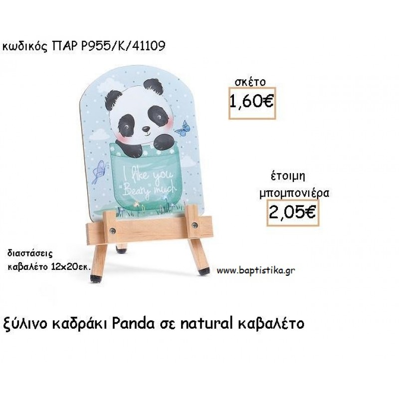 ΠΑΝΤΑ - PANDA ΞΥΛΙΝΟ ΚΑΔΡΑΚΙ ΜΕ ΚΑΒΑΛΕΤΟ ΜΕ ΚΟΠΤΙΚΟ ΓΙΑ ΜΠΟΜΠΟΝΙΕΡΕΣ ΒΑΠΤΙΣΗΣ ΠΑΡ Ρ955/Κ/41109 2.05€!!! ΠΑΝΤΑ - PANDA ΞΥΛΙΝΟ ΚΑΔΡΑΚΙ ΜΕ ΚΑΒΑΛΕΤΟ ΜΕ ΚΟΠΤΙΚΟ ΓΙΑ ΜΠΟΜΠΟΝΙΕΡΕΣ ΒΑΠΤΙΣΗΣ ΠΑΡ Ρ955/Κ/41109 2.05€!!!